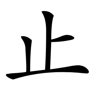 止 造詞|止字的意思